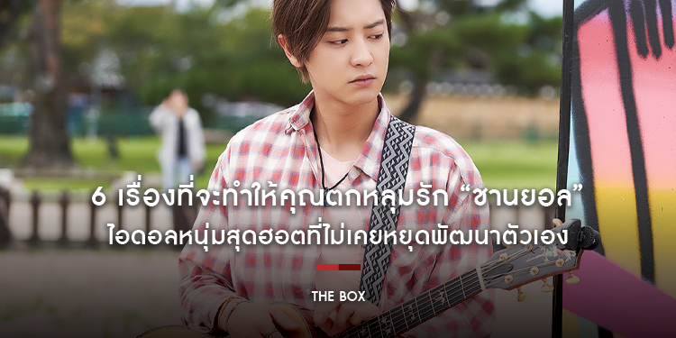 6 เรื่องที่จะทำให้คุณตกหลุมรัก “ชานยอล” จากภาพยนตร์ “THE BOX กล่องนี้มีรัก”